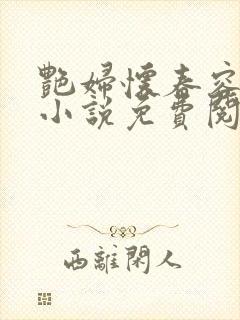 艳妇怀春容子君小说免费阅读笔趣阁在线阅读