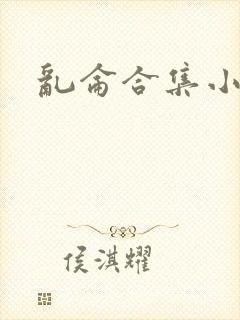 乱仑合集小说