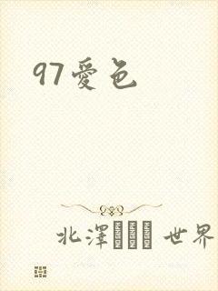 97爱色