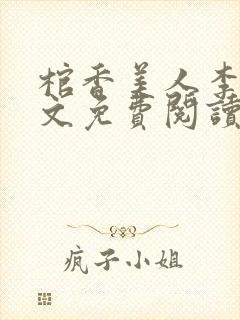 棺香美人李阳全文免费阅读