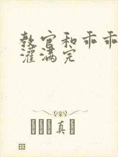 教官和乖乖女h灌满完