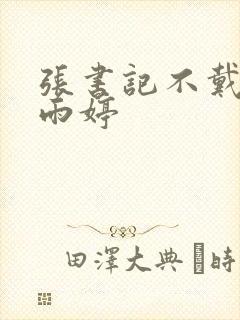 张书记不戴套干雨婷