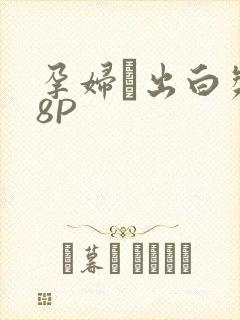 孕妇泬出白浆18P