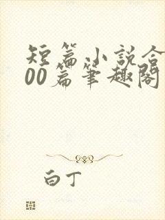 短篇小说合集500篇笔趣阁