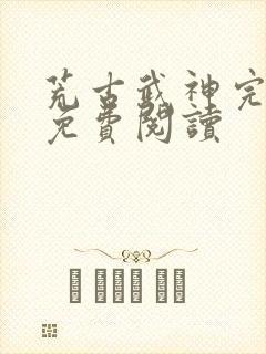 荒古武神完结版免费阅读