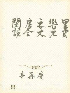 闺房之乐里雪小说全文免费无弹窗