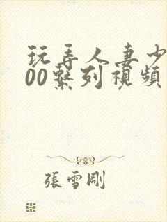 玩弄人妻少妇500系列视频