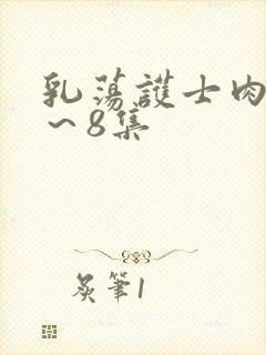 乳荡护士肉欲1～8集