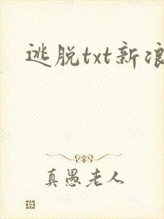 逃脱txt新浪