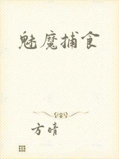 魅魔捕食