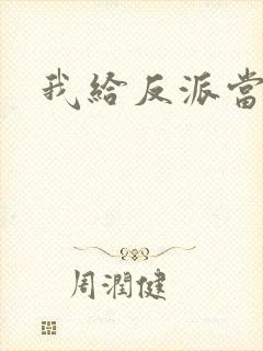 我给反派当爸爸