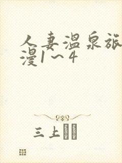 人妻温泉旅馆动漫1～4