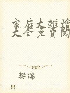 家庭大杂烩小说大全免费阅读