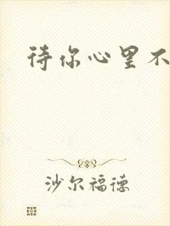 待你心里不挪窝