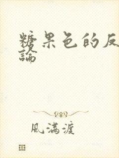 糖果色的反恋爱论