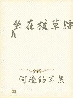 坐在校草腰上动h