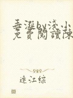 垂涎by浅小说免费阅读陈宇