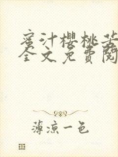 蜜汁樱桃苦咖啡全文免费阅读