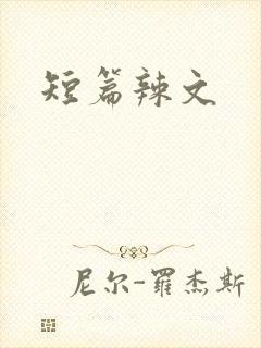 短篇辣文