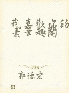 我喜欢你的信息素笔趣阁