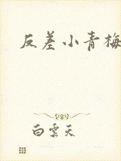 反差小青梅不经