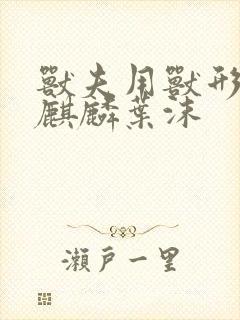 兽夫用兽形播种麒麟叶沫