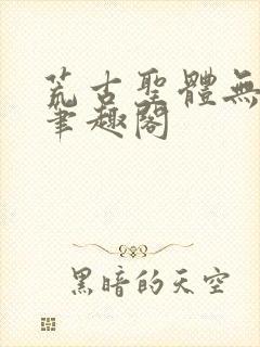 荒古圣体无弹窗笔趣阁