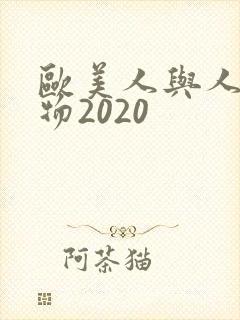 欧美人与人动人物2020