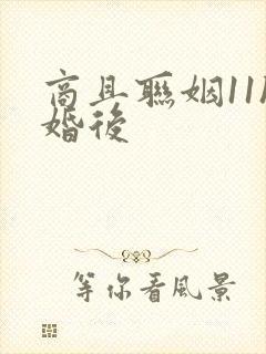 商且联姻11h婚后