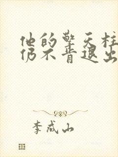 他的擎天柱巨龙仍不肯退出