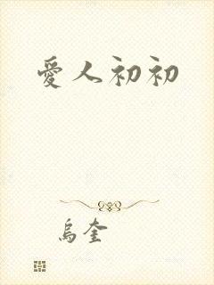 爱人初初