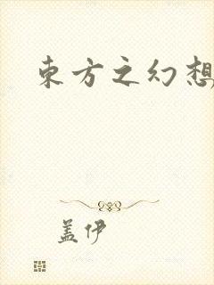 东方之幻想乡