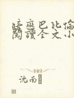 暗恋巴比伦免费阅读全文小说