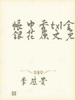帐中香txl金银花原文免费