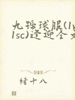 九号球服(1v1sc)逢迎全文阅读