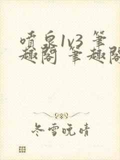 喷泉1v3 笔趣阁 笔趣阁封面