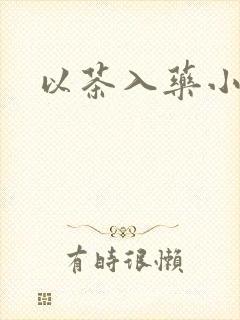 以茶入药小说