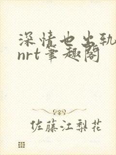 深情也出轨逆2nrt笔趣阁