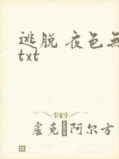 逃脱 夜色无边txt