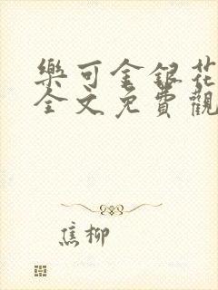 乐可金银花漫画全文免费观看在线