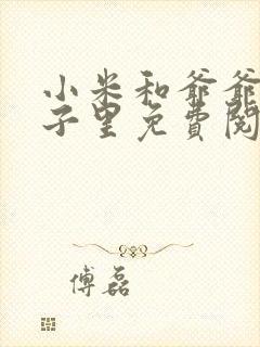 小米和爷爷在院子里免费阅读