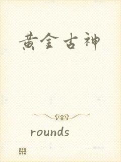 黄金古神