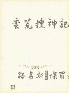 蛮荒搜神记
