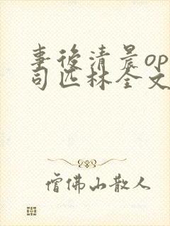 事后清晨op阿司匹林全文免费阅读