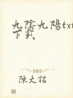九阴九阳txt下载