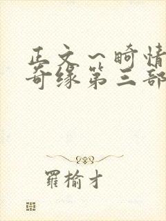 正文～畸情内裤奇缘第三部