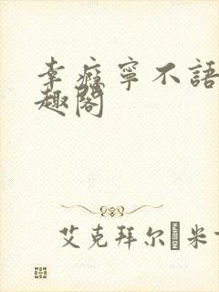 幸瘾宁不语评笔趣阁