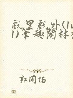 戏里戏外(1v1)笔趣阁林栀
