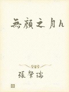 无颜之月h