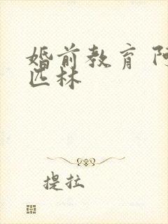 婚前教育 阿司匹林